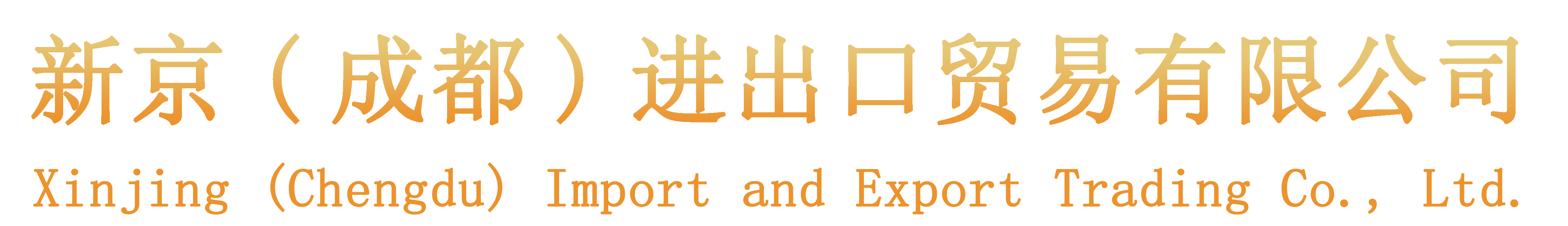 首页 - 新京（成都）进出口贸易有限公司